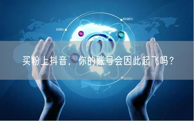 买粉上抖音，你的账号会因此起飞吗？