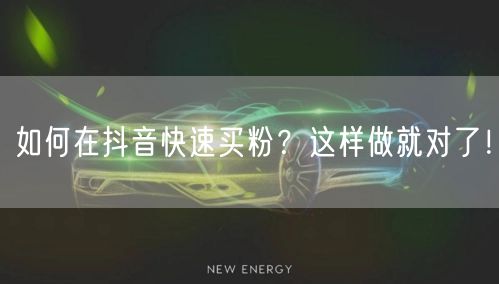 如何在抖音快速买粉？这样做就对了！