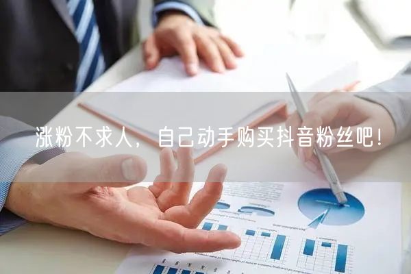 涨粉不求人，自己动手购买抖音粉丝吧！