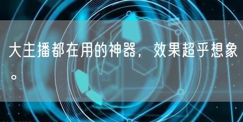 大主播都在用的神器，效果超乎想象。