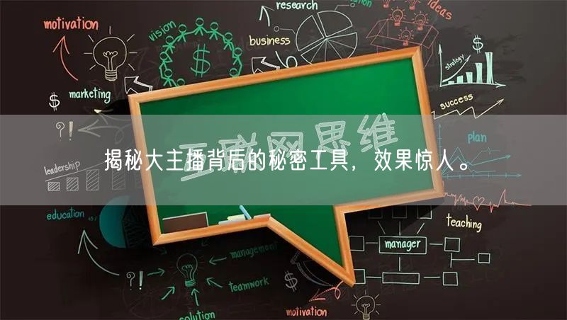 揭秘大主播背后的秘密工具，效果惊人。
