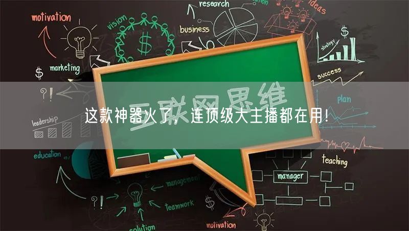这款神器火了，连顶级大主播都在用！
