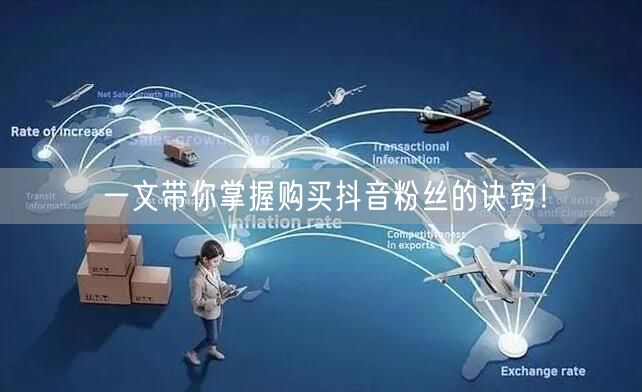 一文带你掌握购买抖音粉丝的诀窍!