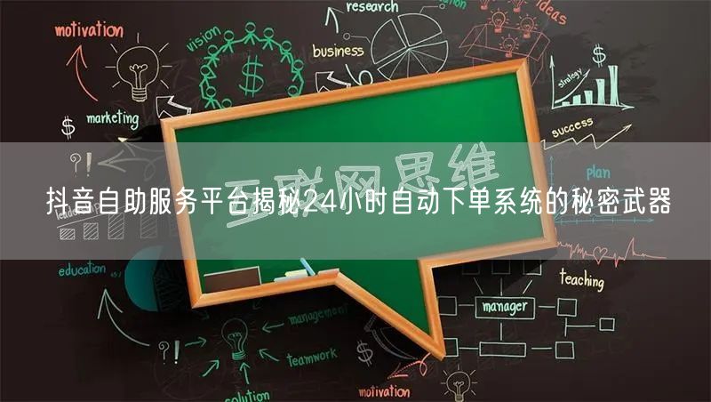 抖音自助服务平台揭秘24小时自动下单系统的秘密武器