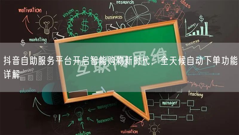 抖音自助服务平台开启智能购物新时代，全天候自动下单功能详解