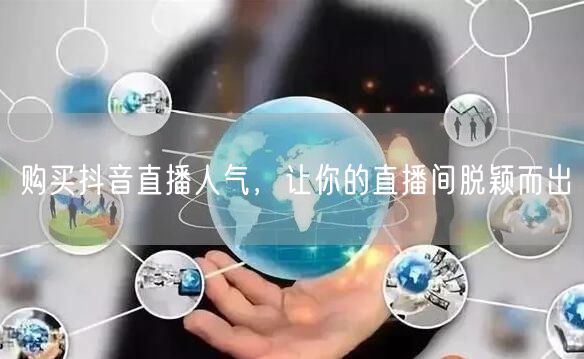 购买抖音直播人气，让你的直播间脱颖而出