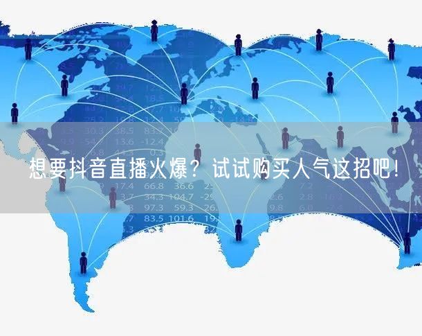 想要抖音直播火爆？试试购买人气这招吧！