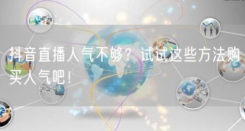 抖音直播人气不够？试试这些方法购买人气吧！