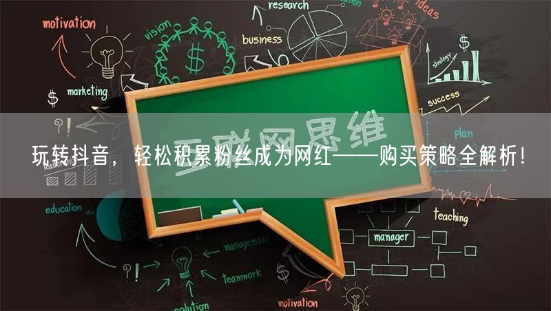 玩转抖音，轻松积累粉丝成为网红——购买策略全解析！