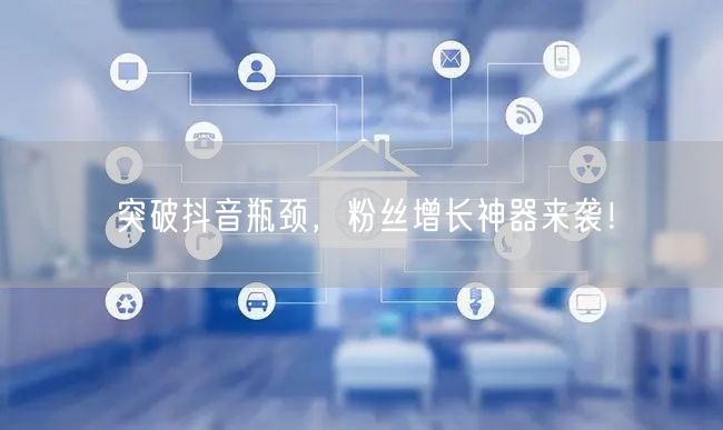 突破抖音瓶颈，粉丝增长神器来袭！