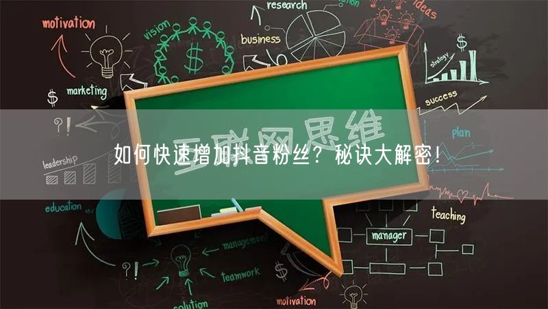 如何快速增加抖音粉丝？秘诀大解密！