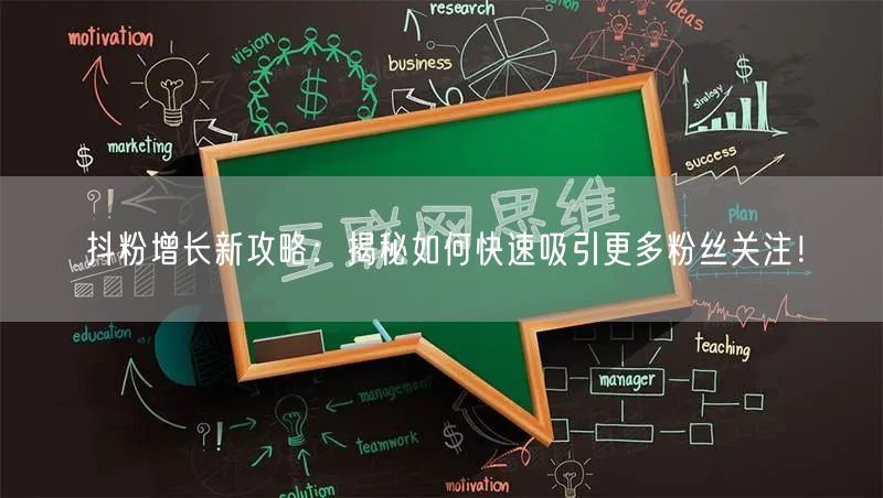 抖粉增长新攻略：揭秘如何快速吸引更多粉丝关注！