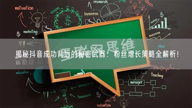 揭秘抖音成功背后的秘密武器：粉丝增长策略全解析！