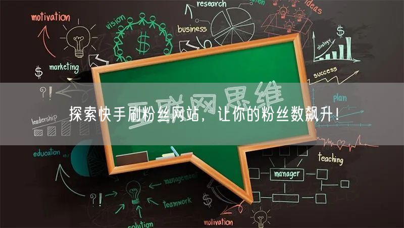 探索快手刷粉丝网站，让你的粉丝数飙升！