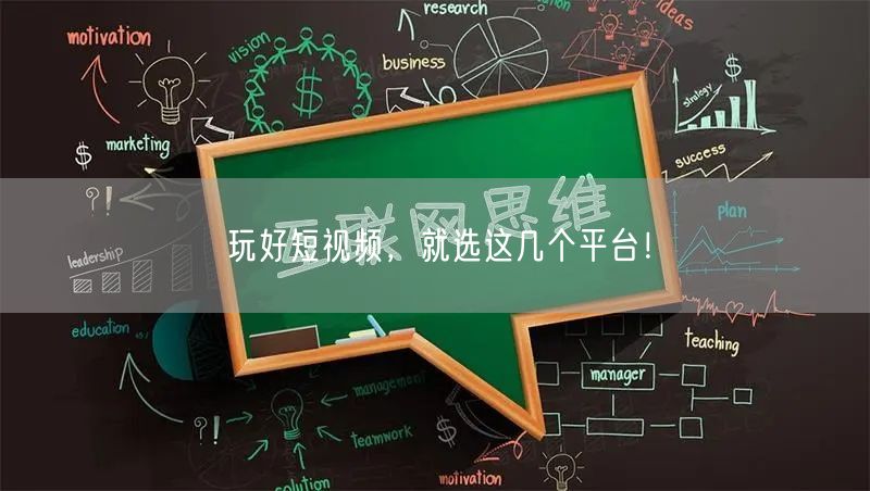 玩好短视频，就选这几个平台！