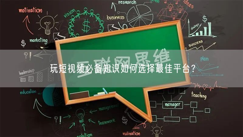 玩短视频必备知识如何选择最佳平台？