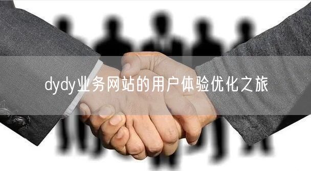 dydy业务网站的用户体验优化之旅