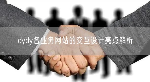 dydy各业务网站的交互设计亮点解析