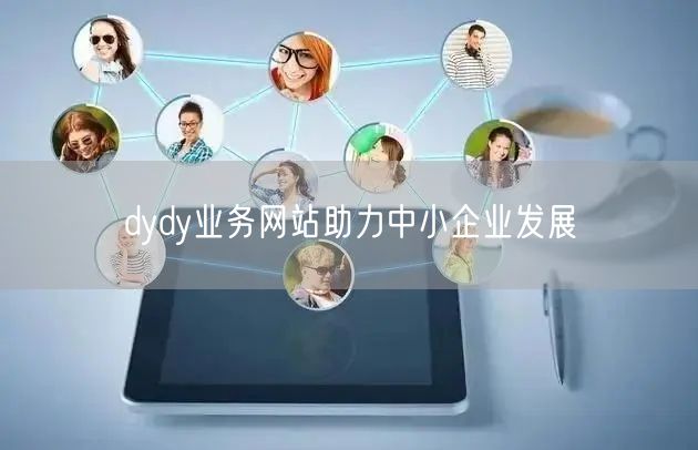 dydy业务网站助力中小企业发展