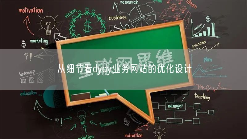 从细节看dydy业务网站的优化设计