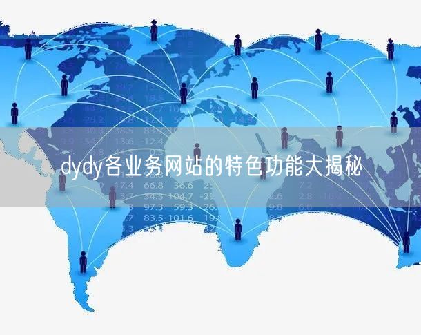 dydy各业务网站的特色功能大揭秘