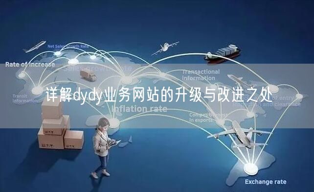 详解dydy业务网站的升级与改进之处