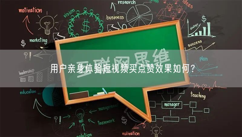 用户亲身体验短视频买点赞效果如何？