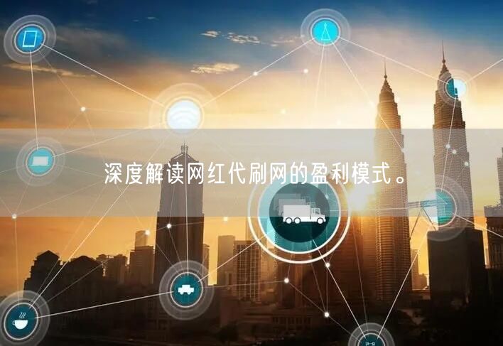 深度解读网红代刷网的盈利模式。