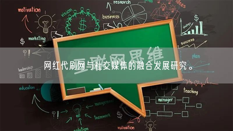 网红代刷网与社交媒体的融合发展研究。