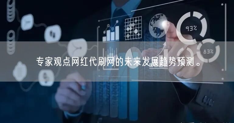 专家观点网红代刷网的未来发展趋势预测。