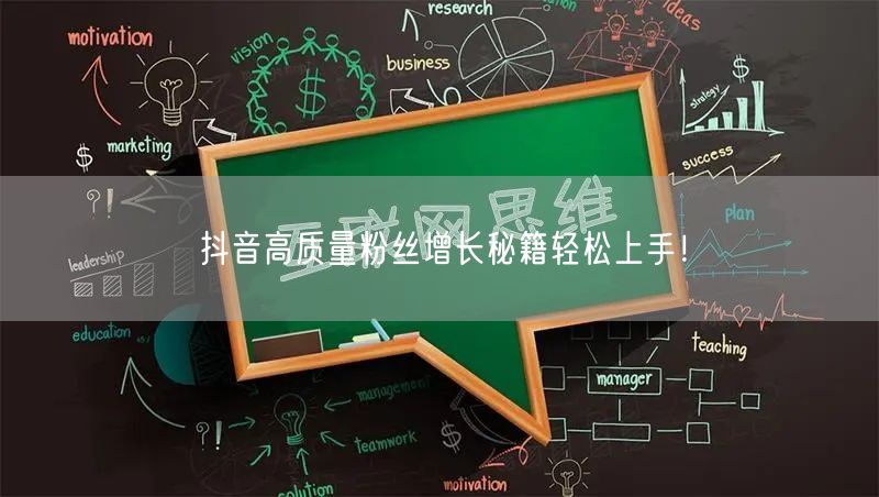 抖音高质量粉丝增长秘籍轻松上手!