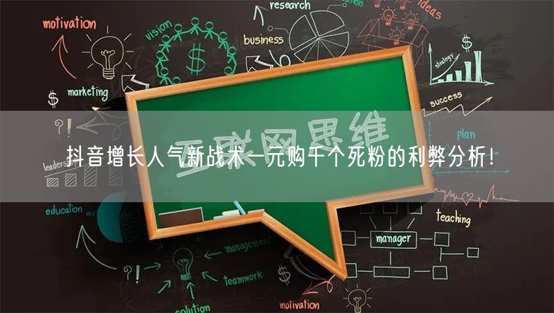 抖音增长人气新战术一元购千个死粉的利弊分析!