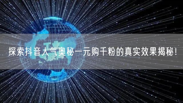 探索抖音人气奥秘一元购千粉的真实效果揭秘!