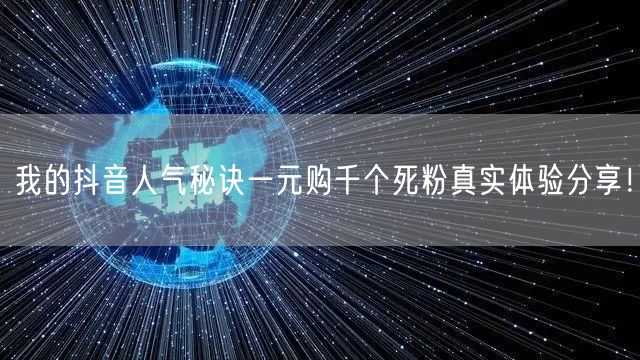 我的抖音人气秘诀一元购千个死粉真实体验分享!