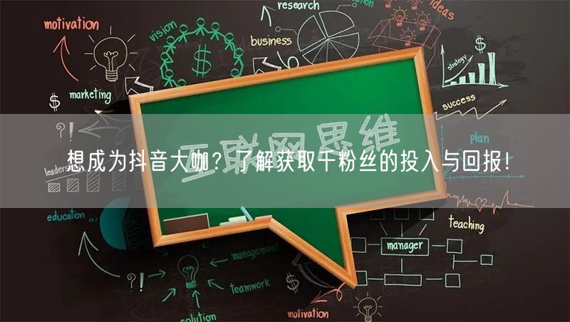 想成为抖音大咖?了解获取千粉丝的投入与回报!