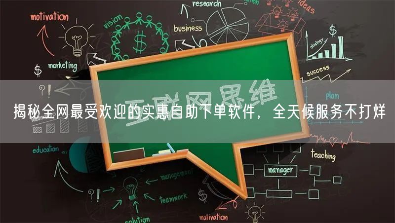 揭秘全网最受欢迎的实惠自助下单软件,全天候服务不打烊