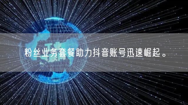 粉丝业务套餐助力抖音账号迅速崛起。