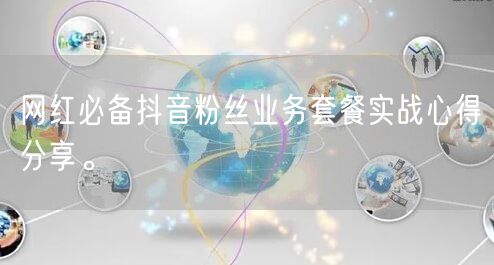 网红必备抖音粉丝业务套餐实战心得分享。